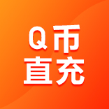 Q币代充